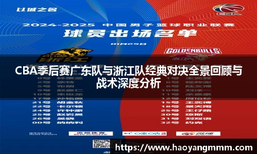 易游体育CBA季后赛广东队与浙江队经典对决全景回顾与战术深度分析